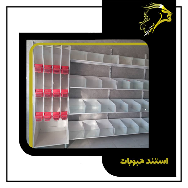 قیمت استند حبوبات
