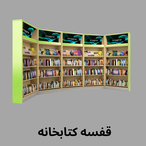 قفسه فروشگاهی کتابخانه