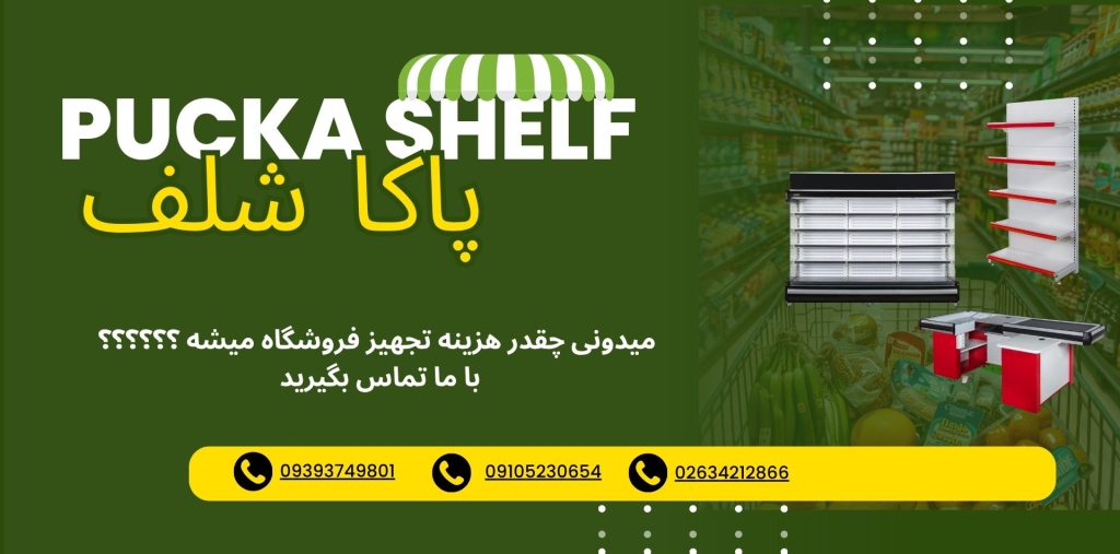 تجهیز فروشگاه زنجیره ای
