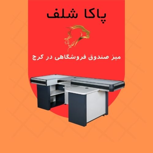 میز صندوق فروشگاهی در کرج