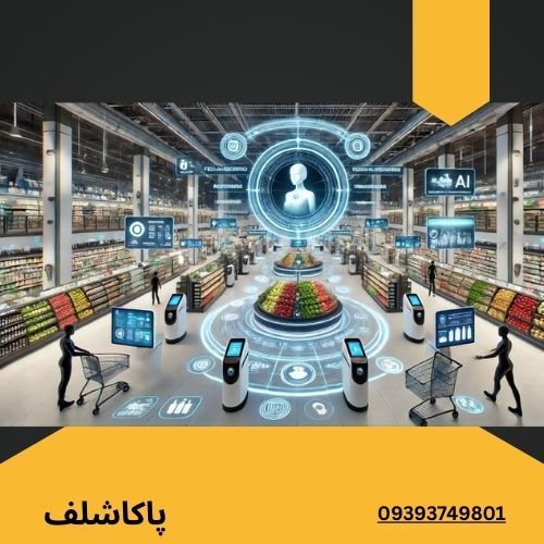آینده هایپرمارکت‌ها با هوش مصنوعی