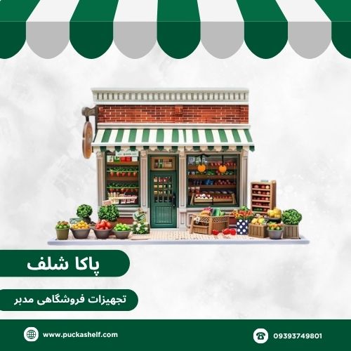 تجهیزات فروشگاهی مدبر