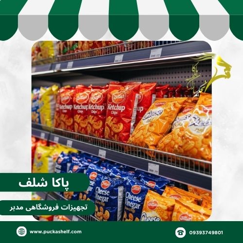 راهنمای انتخاب قفسه چیپس و پفک