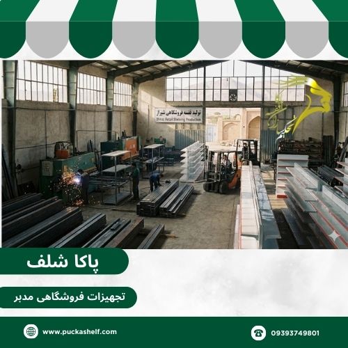 خرید قفسه فروشگاهی در شیراز