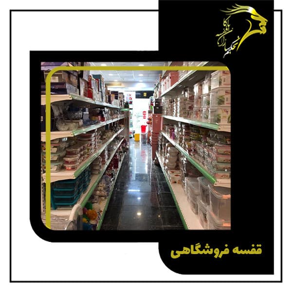 قفسه-فروشگاهی-دو-طرفه-لیست-قیمت