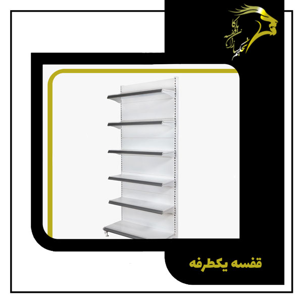 قفسه فروشگاهی یکطرفه