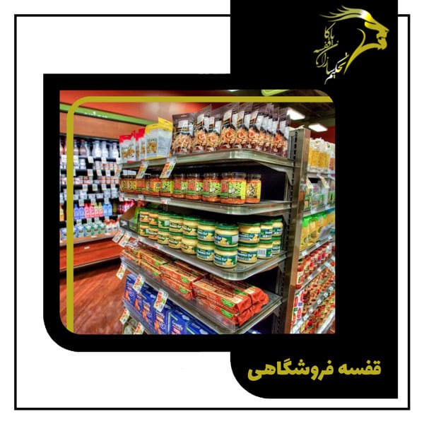 قیمت-جدید-ترین-قفسه-فروشگاهی