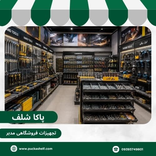 انتخاب قفسه فروشگاه ابزار فروشی