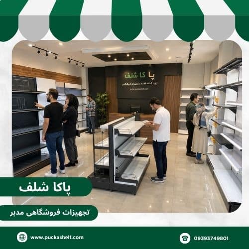 انتخاب قفسه فروشگاهی