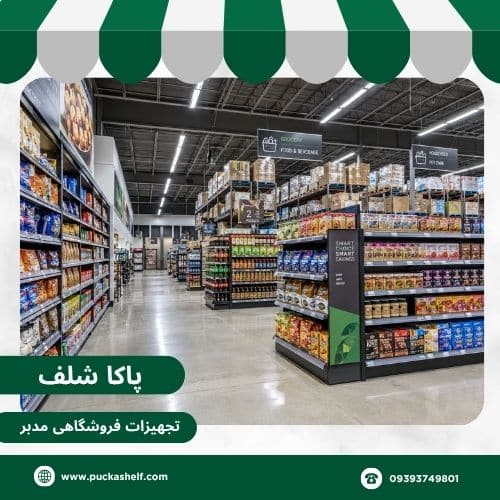 خرید و انتخاب قفسه فروشگاهی