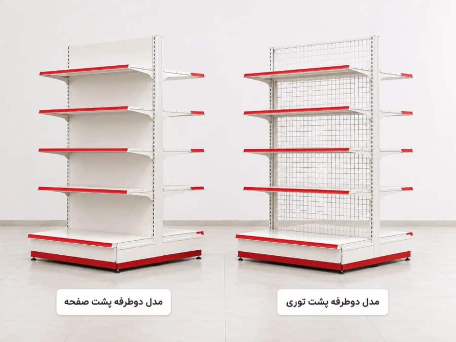 قفسه فروشگاهی دو طرفه