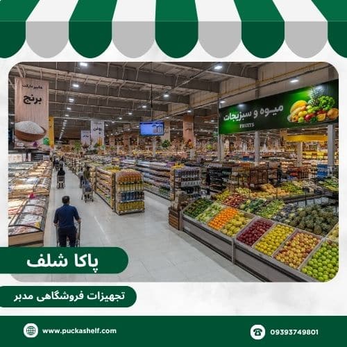 مقایسه قفسه سوپرمارکت و هایپرمارکت