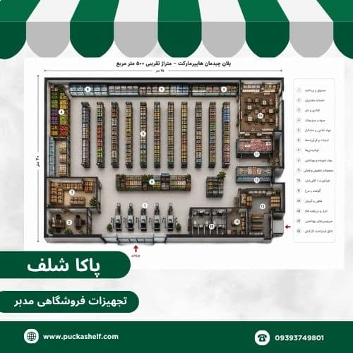 پلان چیدمان هایپرمارکت 500 متری