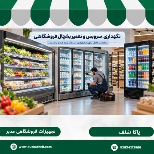 تعمیر یخچال فروشگاهی