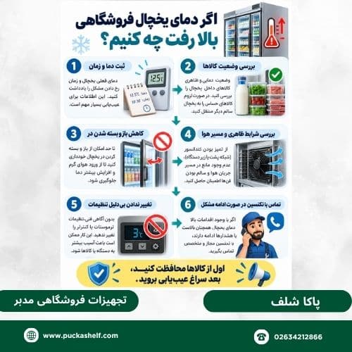 نکات خرابی یخچال فروشگاهی