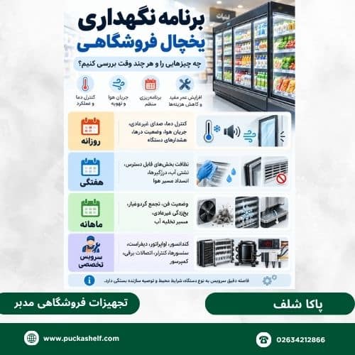 نگهداری یخچال فروشگاهی